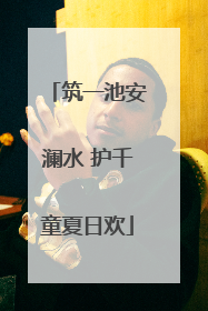 筑一池安澜水 护千童夏日欢