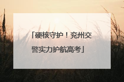 硬核守护！兖州交警实力护航高考