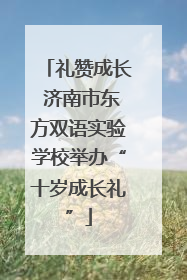 礼赞成长 济南市东方双语实验学校举办“十岁成长礼”