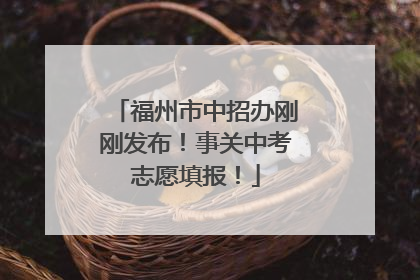 福州市中招办刚刚发布！事关中考志愿填报！