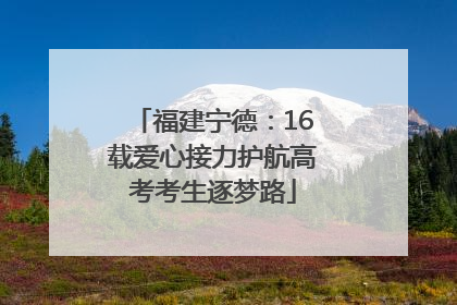 福建宁德：16载爱心接力护航高考考生逐梦路