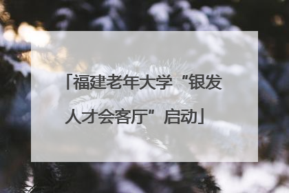 福建老年大学“银发人才会客厅”启动