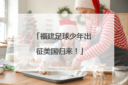 福建足球少年出征美国归来！