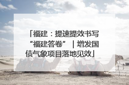 福建：提速提效书写“福建答卷”｜增发国债气象项目落地见效