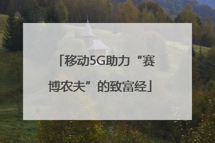 移动5G助力“赛博农夫”的致富经
