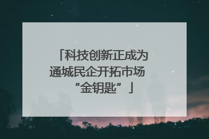 科技创新正成为通城民企开拓市场“金钥匙”
