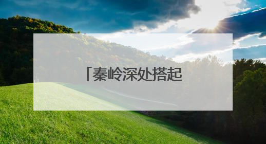 秦岭深处搭起“村光大道”：文旅融合激活乡村振兴新动能