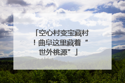 空心村变宝藏村！曲阜这里藏着“世外桃源”