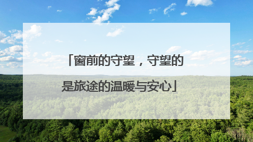 窗前的守望，守望的是旅途的温暖与安心