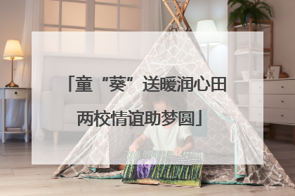 童“葵”送暖润心田 两校情谊助梦圆