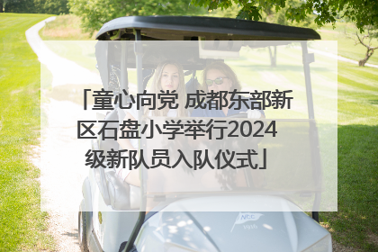 童心向党 成都东部新区石盘小学举行2024级新队员入队仪式