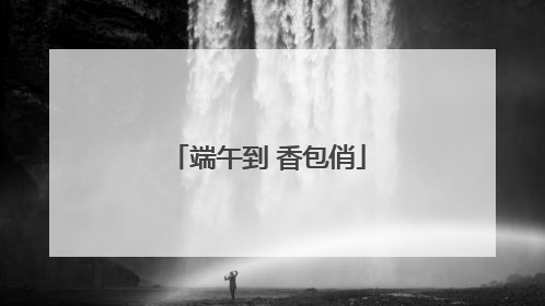 端午到 香包俏