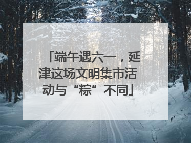 端午遇六一，延津这场文明集市活动与“粽”不同