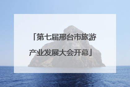 第七届邢台市旅游产业发展大会开幕