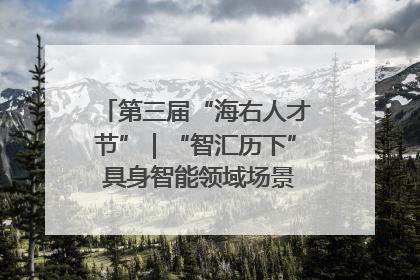 第三届“海右人才节”｜“智汇历下” 具身智能领域场景对接会举办