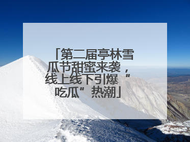 第二届亭林雪瓜节甜蜜来袭，线上线下引爆“吃瓜”热潮