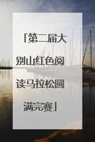 第二届大别山红色阅读马拉松圆满完赛