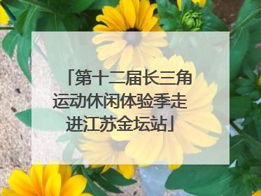 第十二届长三角运动休闲体验季走进江苏金坛站