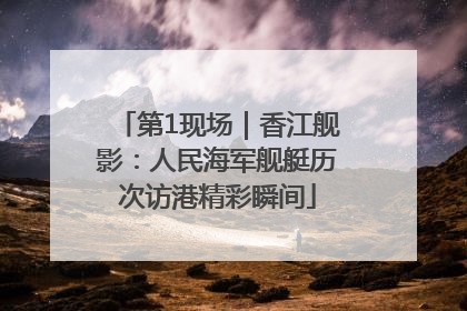第1现场｜香江舰影：人民海军舰艇历次访港精彩瞬间