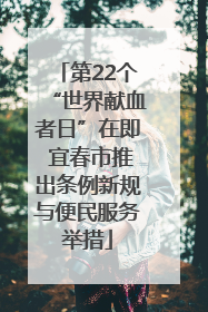 第22个“世界献血者日”在即 宜春市推出条例新规与便民服务举措