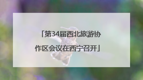 第34届西北旅游协作区会议在西宁召开