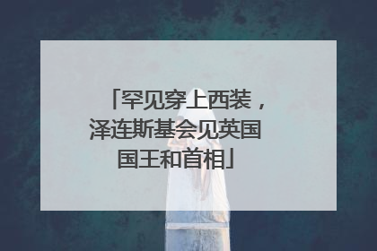 罕见穿上西装，泽连斯基会见英国国王和首相