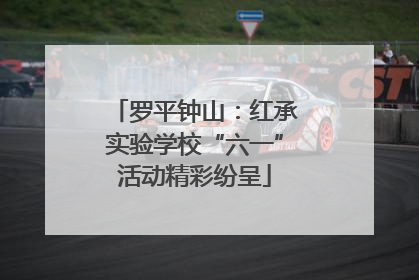 罗平钟山：红承实验学校“六一”活动精彩纷呈