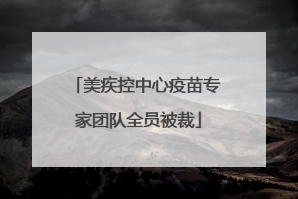 美疾控中心疫苗专家团队全员被裁