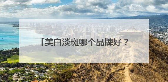 美白淡斑哪个品牌好？什么产品可以有效祛斑，斑点肌的热门之选！