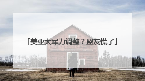 美亚太军力调整？盟友慌了