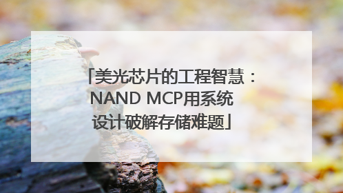 美光芯片的工程智慧：NAND MCP用系统设计破解存储难题