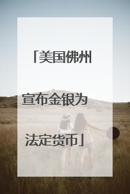 美国佛州宣布金银为法定货币
