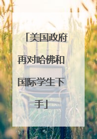 美国政府再对哈佛和国际学生下手