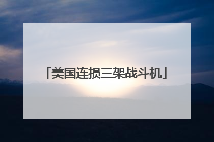 美国连损三架战斗机