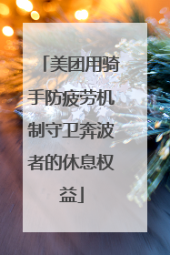 美团用骑手防疲劳机制守卫奔波者的休息权益