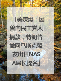 美媒爆：因曾向民主党人捐款，特朗普撤回马斯克盟友出任NASA局长提名