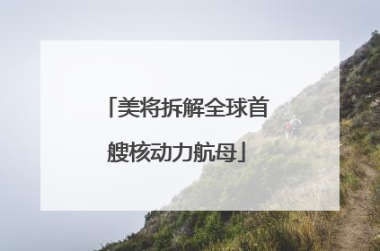 美将拆解全球首艘核动力航母