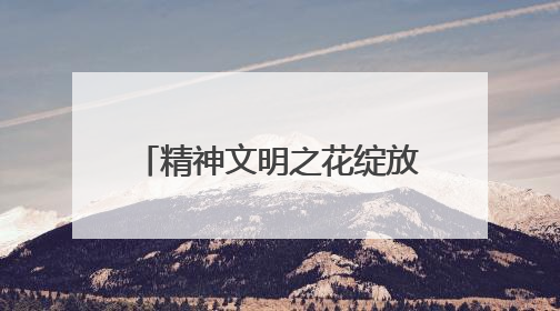 精神文明之花绽放，周村以高质量审计护航高质量发展