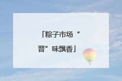 粽子市场“晋”味飘香