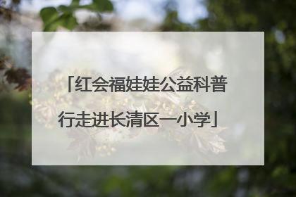 红会福娃娃公益科普行走进长清区一小学