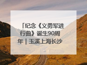 纪念《义勇军进行曲》诞生90周年｜玉溪上海长沙三地共建“红色思政教育共同体”