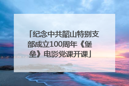 纪念中共韶山特别支部成立100周年《堡垒》电影党课开课
