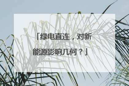 绿电直连，对新能源影响几何？
