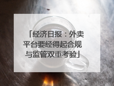 经济日报：外卖平台要经得起合规与监管双重考验