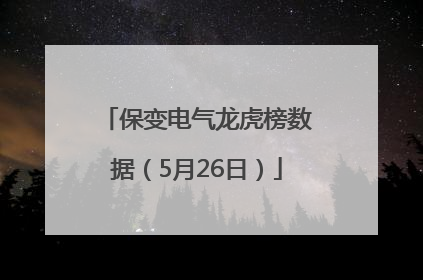 保变电气龙虎榜数据（5月26日）