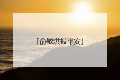 俞敏洪报平安
