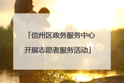 信州区政务服务中心开展志愿者服务活动