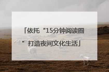 依托“15分钟阅读圈”打造夜间文化生活