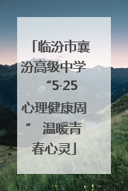 临汾市襄汾高级中学“5·25心理健康周” 温暖青春心灵