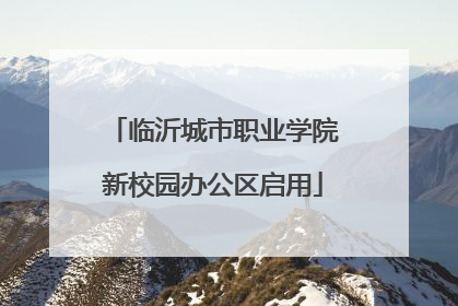 临沂城市职业学院新校园办公区启用